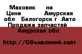  Маховик B14 на Dyna  › Цена ­ 2 000 - Амурская обл., Белогорск г. Авто » Продажа запчастей   . Амурская обл.